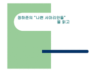 정하준의 나쁜 사마리안들 독후감 -1