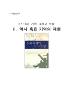 5 18과 기억 그리고 소설 -  역사 혹은 기억의 재현 -1