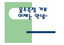 음주운전 관한 법률, 음주운전 의 기준 -1