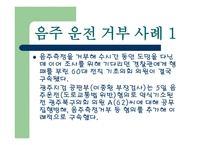 음주운전 관한 법률, 음주운전 의 기준 -5