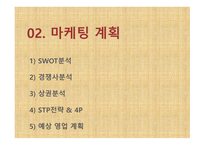 포지티브, 티 사업 계획서 -10