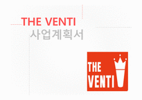 THE VENTI  사업계획서 -1