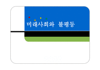 미래사회와 불평등, 불평등 키워드를 중심으로 본 사례 -1