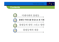 미래사회와 불평등, 불평등 키워드를 중심으로 본 사례 -2