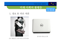 미래사회와 불평등, 불평등 키워드를 중심으로 본 사례 -6