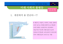 미래사회와 불평등, 불평등 키워드를 중심으로 본 사례 -9