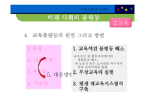 미래사회와 불평등, 불평등 키워드를 중심으로 본 사례 -12