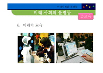 미래사회와 불평등, 불평등 키워드를 중심으로 본 사례 -13
