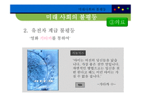 미래사회와 불평등, 불평등 키워드를 중심으로 본 사례 -17