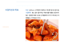뷔페식 떡볶이 사업계획서 -3