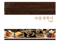 사업계획서 버블돌이 (음식점) 창업현황, 마케팅 계획 -1