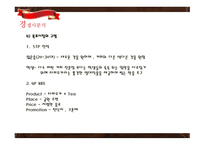 사업계획서 버블돌이 (음식점) 창업현황, 마케팅 계획 -9