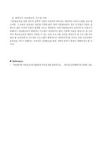 [다문화주의와 한국사회] - 한국사회 다문화교육의 현황 및 과제 -7