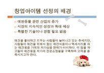 사업계획서-애견 쇼핑몰, 시장분석, 사업소개 -4