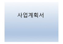 사업계획서 피자마루 (외식업) 회사소개, 사업소개 -1