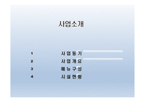 사업계획서 피자마루 (외식업) 회사소개, 사업소개 -7