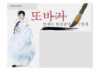 또바기 - 한복체험 사업계획서 -1