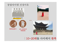 또바기 - 한복체험 사업계획서 -3