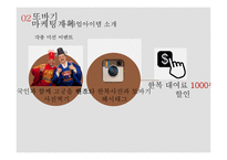 또바기 - 한복체험 사업계획서 -9