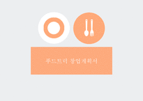 푸드트럭 창업계획서 -1