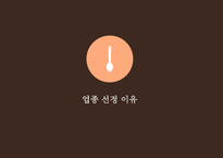 푸드트럭 창업계획서 -3