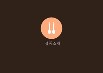 푸드트럭 창업계획서 -5