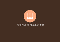 푸드트럭 창업계획서 -9