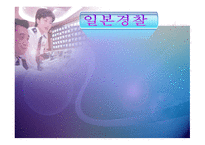 일본경찰 - 개요, 역사, 조직 -1