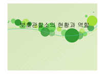 보호관찰소의 현황과 역할 -1