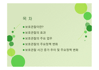 보호관찰소의 현황과 역할 -2