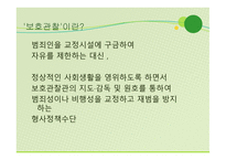 보호관찰소의 현황과 역할 -3