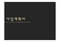 EUSTRESS 스트레스 해소 사업계획서 -1