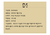 EUSTRESS 스트레스 해소 사업계획서 -4
