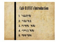 사업계획서 Cafe bANNY 기업현황, 사업개요 -2