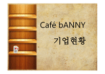 사업계획서 Cafe bANNY 기업현황, 사업개요 -3