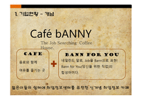 사업계획서 Cafe bANNY 기업현황, 사업개요 -4