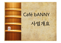 사업계획서 Cafe bANNY 기업현황, 사업개요 -8
