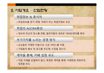 사업계획서 Cafe bANNY 기업현황, 사업개요 -9