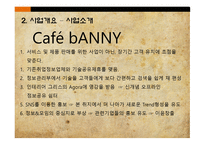 사업계획서 Cafe bANNY 기업현황, 사업개요 -11