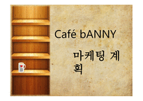 사업계획서 Cafe bANNY 기업현황, 사업개요 -16