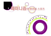 스포츠 사회학 - 페미니즘의 변천과 스포츠 -1