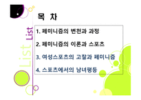 스포츠 사회학 - 페미니즘의 변천과 스포츠 -2