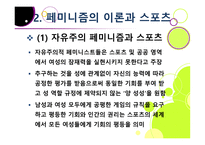 스포츠 사회학 - 페미니즘의 변천과 스포츠 -10
