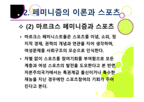 스포츠 사회학 - 페미니즘의 변천과 스포츠 -11