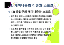 스포츠 사회학 - 페미니즘의 변천과 스포츠 -12