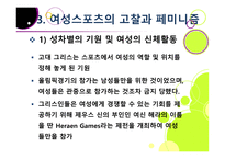 스포츠 사회학 - 페미니즘의 변천과 스포츠 -13