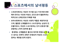 스포츠 사회학 - 페미니즘의 변천과 스포츠 -14