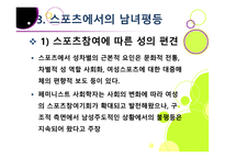 스포츠 사회학 - 페미니즘의 변천과 스포츠 -16