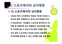 스포츠 사회학 - 페미니즘의 변천과 스포츠 -17