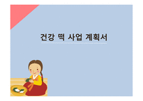 건강 떡 사업계획서 - 기업개요    -1